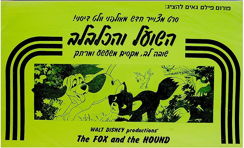 קובץ:השועל-והכלבלב-כרזה-עברית-מקורית.jpg