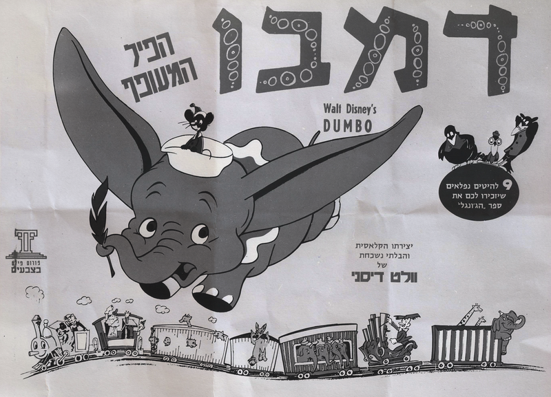 קובץ:דמבו הפיל המעופף כרזה עברית.png