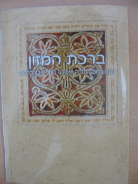 קובץ:סדר ברכת המזון051.jpg