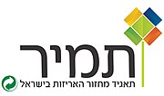 תמונה ממוזערת עבור ת.מ.י.ר - תאגיד מחזור יצרנים בישראל