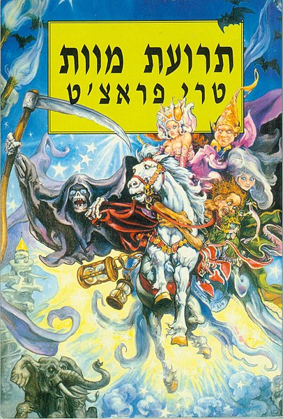 קובץ:Mort-cover.jpg