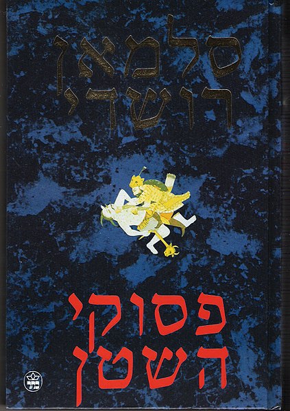 קובץ:The satanic verses.jpg