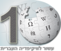 תמונה ממוזערת לגרסה מ־21:24, 30 ביוני 2013