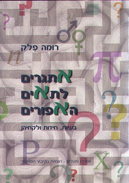 קובץ:Falk - etgarim.jpg