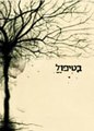 תמונה ממוזערת לגרסה מ־15:56, 1 בפברואר 2008