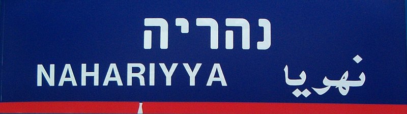 קובץ:שםנהריה.JPG