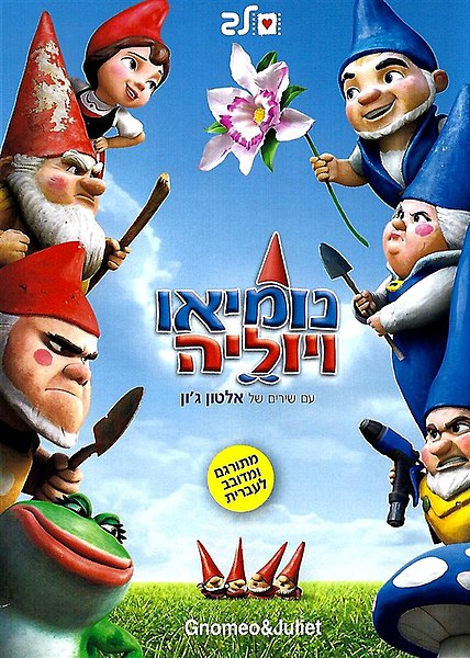 קובץ:GnomeoAndJuliet2011.jpg