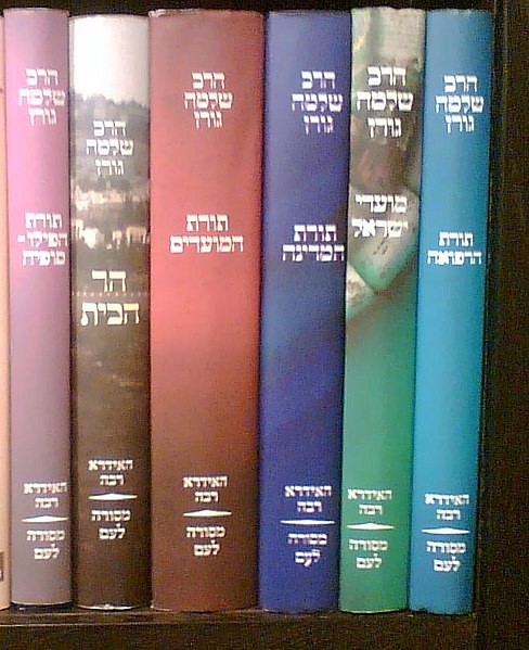 קובץ:Shlomo Goren books.JPG