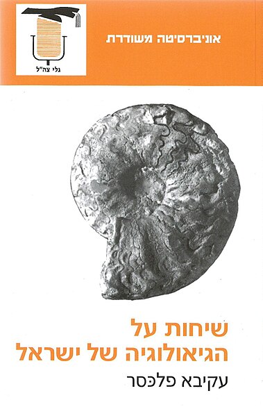 קובץ:Akiva Flexer 1998-1.jpg