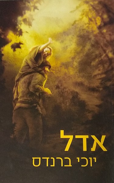 קובץ:Adel y Brandes.jpg