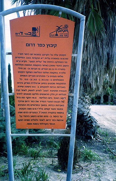 קובץ:Kfar Darom.jpg