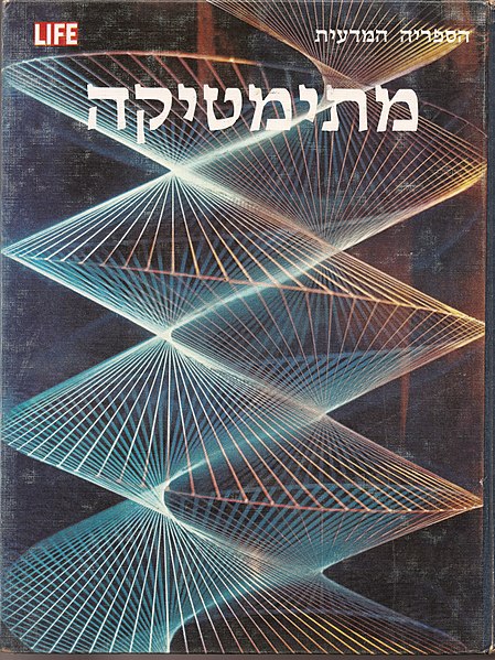 קובץ:Mathematics life.jpg