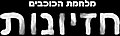 תמונה ממוזערת לגרסה מ־11:13, 27 באוגוסט 2022