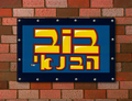 תמונה ממוזערת לגרסה מ־22:59, 23 במאי 2014