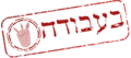 תמונה ממוזערת לגרסה מ־22:06, 27 בדצמבר 2009