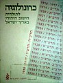 תמונה ממוזערת לגרסה מ־14:32, 4 במרץ 2012