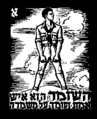 תמונה ממוזערת לגרסה מ־23:30, 12 ביוני 2006