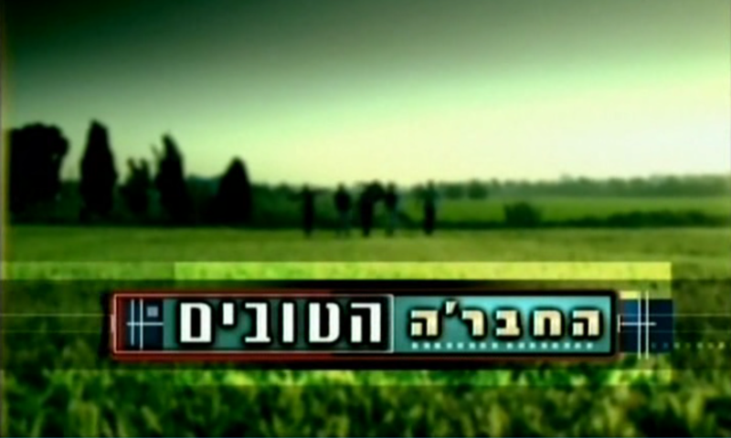 קובץ:Havere hatovim.png