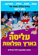 תמונה ממוזערת עבור עליסה בארץ הפלאות (סרט, 1951)