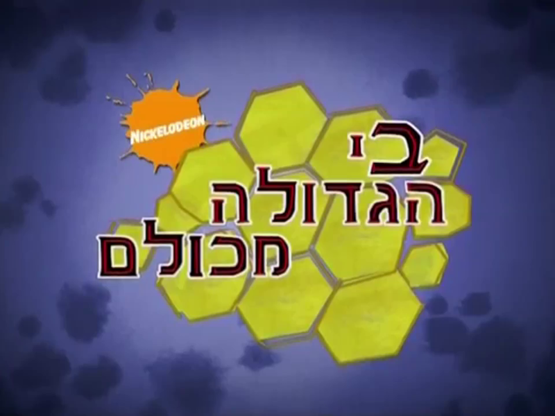 קובץ:Themightyb logo.png