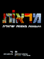 תמונה ממוזערת לגרסה מ־23:40, 7 בפברואר 2016