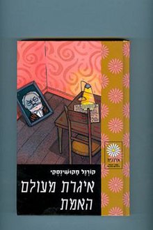 "איגרת מעולם האמת" / קורנל מקושינסקי, בהוצאת זמורה ביתן, 2003