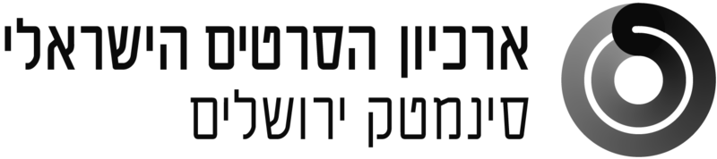 קובץ:ארכיון הסרטים הישראלי.png