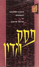 פסק הדין והעדיות במשפט אייכמן הופצו לציבור בישראל בהוצאת המדפיס הממשלתי בשנת 1962