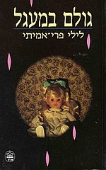 תמונה ממוזערת עבור גולם במעגל (ספר)