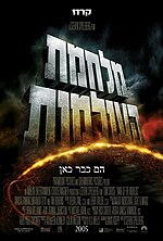 תמונה ממוזערת עבור מלחמת העולמות (סרט, 2005)