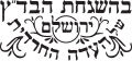 תמונה ממוזערת לגרסה מ־00:22, 23 באפריל 2014