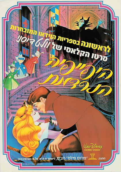 קובץ:היפייפיה-הנרדמת-כרזת-קידום-קלטת.jpg