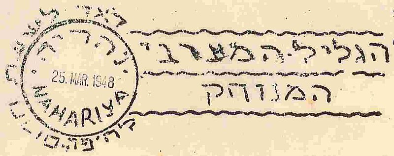 קובץ:EI Besieged cities Postmark Nahariya 3.jpg