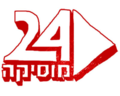 סמליל ערוץ מוסיקה 24 במיתוג מחדש השני (2006 עד 24 במרץ 2009)
