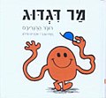 תמונה ממוזערת עבור מר דגדוג