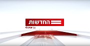 תמונה ממוזערת עבור מהדורת החדשות המרכזית של חברת החדשות