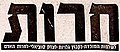 תמונה ממוזערת לגרסה מ־01:45, 17 באוקטובר 2006