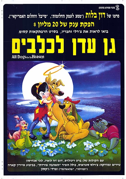 קובץ:גן עדן לכלבים - כרזה עברית 1990.jpeg