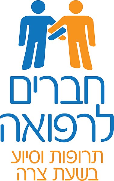 קובץ:Haverim.Lerefua.logo.jpeg