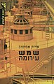 תמונה ממוזערת לגרסה מ־17:25, 28 ביוני 2016