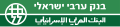 תמונה ממוזערת לגרסה מ־18:57, 14 בספטמבר 2014