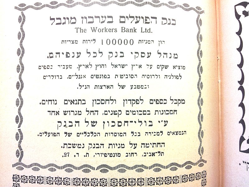 קובץ:מודעה בנק הפועלים. השדה 1928.jpg