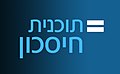 תמונה ממוזערת לגרסה מ־09:18, 6 ביוני 2022