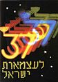37 שנים למדינת ישראל, ה'תשמ"ה-1985 עיצוב: גדעון שגיא