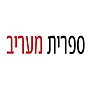 תמונה ממוזערת עבור ספרית מעריב