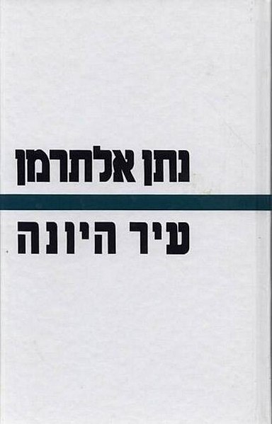 קובץ:עיר היונה.jpg