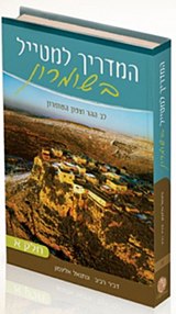 המדריך למטייל בשומרון - כרך א'