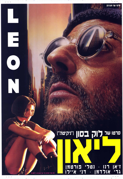 קובץ:ליאון כרזה עברית.png