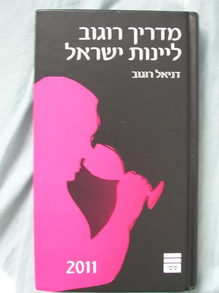 קובץ:Rogov's Guide to Israeli Wine.JPG