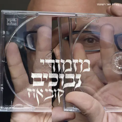 קובץ:מזמורי נבוכים - קובי אוז.webp